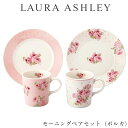 ★月末お得な4日間 5%OFFクーポンあり★食器セット ギフト 皿 マグカップ【ローラアシュレイ モーニングペアセット（ポルカ）】おしゃれ かわいい 女子 LAURA ASHLEY【山加商店】新生活 新年度 一人暮らし 引っ越し準備