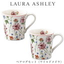 『SALEクーポン発行中』食器セット ギフト マグカップ【ローラアシュレイ ペアマグセット(ワイルドメドウ)】おしゃれ かわいい 女子 LAURA ASHLEY...