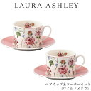 『GW限定SALEクーポン』食器セット ギフト【ローラアシュレイ ペアカップ&ソーサーセット(ワイルドメドウ)】C/S おしゃれ かわいい 女子 LAURA A...