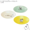 『SALEクーポン発行中』皿 食器ギフトセット【ムーミン トリオ13.5プレートセット(Hyvaa)】おしゃれ かわいい 女子 Moomin 北欧 食器【山加商...