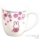 『全品SALEクーポン』かわいい お皿 食器 おしゃれ 【ミッフィーほのか(花) マグ】ブルーナ 和食器 シンプル キャラクター【金正陶器】