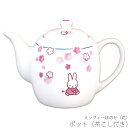 『全品SALEクーポン』かわいい 急須【ミッフィーほのか(花) ポット(茶漉し付き)】ブルーナ 和食器 シンプル キャラクター【金正陶器】