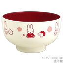 『GW限定SALEクーポン』かわいい スープ 食器 おしゃれ 【ミッフィーほのか(花) 塗汁椀】ブルーナ 和食器 シンプル キャラクター【金正陶器】
