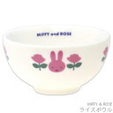 『GW限定SALEクーポン』かわいい 茶碗 食器 おしゃれ 【ミッフィー MIFFY & ROSE ライスボウル】ブルーナ シンプル キャラクター【金正陶器】
