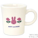 『全品SALEクーポン』かわいい 食器 おしゃれ 【ミッフィー MIFFY & ROSE マグカップ】ブルーナ シンプル キャラクター【金正陶器】