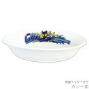 『GW限定SALEクーポン』かわいい 食器 おしゃれ 【仮面ライダーガヴ カレー皿】幼児 ベビー 幼稚園 シンプル キャラクター【金正陶器】
