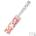 『SALEクーポン』箸【MIFFY FRUITS クリア箸】かわいい 食器 おしゃれ ミッフィー ブルーナ シンプル キャラクター【金正陶器】