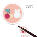 『SALEクーポン発行中』【MIFFY FRUITS 丸箸置き】かわいい 食器 おしゃれ ミッフィー ブルーナ シンプル キャラクター【金正陶器】