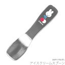 『GW限定SALEクーポン』【MIFFY FRUITS アイスクリームスプーン】かわいい 食器 おしゃれ ミッフィー ブルーナ シンプル キャラクター【金正陶器...