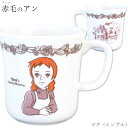 『全品SALEクーポン』マグカップ コップ【赤毛のアン マグ(シンプル)】アニメ キャラクター アン・シャーリー 世界名作劇場【金正陶器】