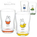 『GW限定SALEクーポン』タンブラー コップ【ミッフィーなかよしグラス】かわいい 食器 おしゃれ miffy 北欧 ブルーナ シンプル キャラクター つよいこ...