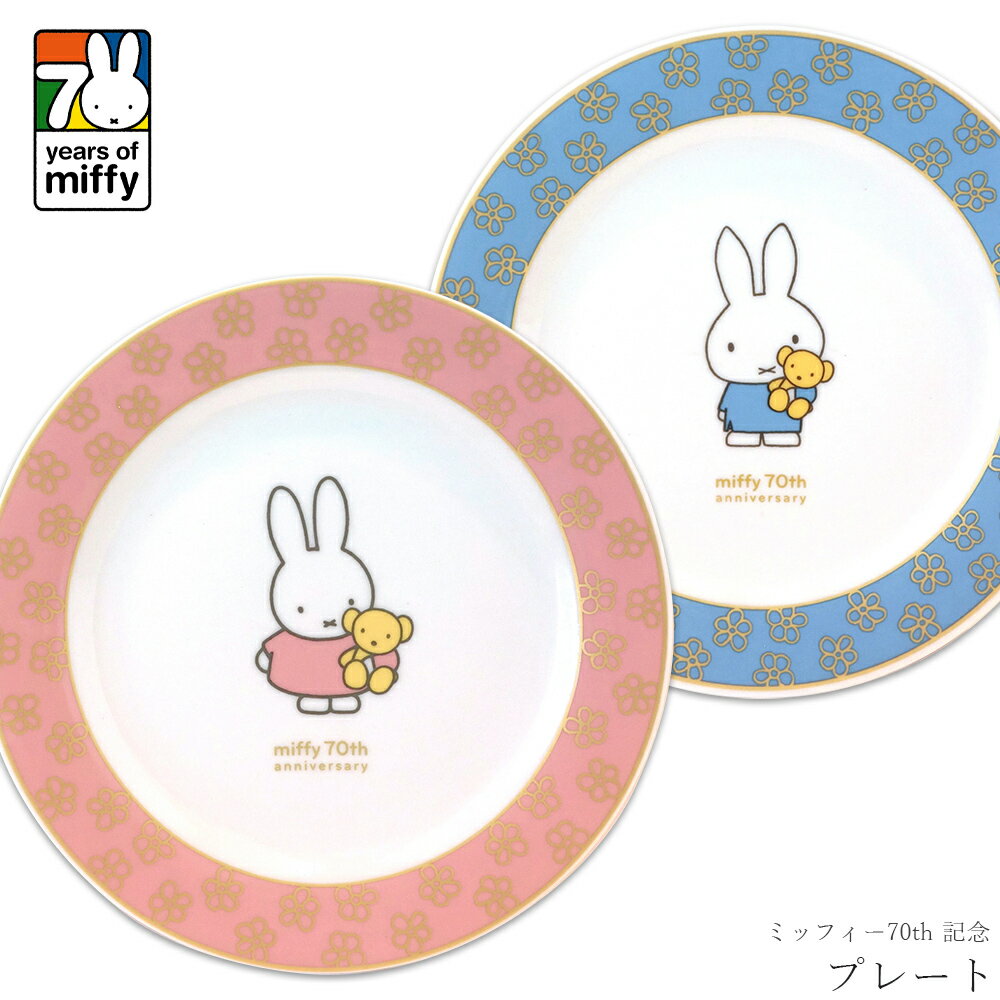 『全品SALEクーポン』【ミッフィー70th 記念プレート】miffy 70周年 かわいい お皿 食器 おしゃれ ブルーナ シンプル キャラクター【金正陶器】のサムネイル