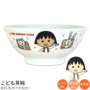 『GW限定SALEクーポン』【予約商品(5月末頃入荷予定)】子供食器【ちびまる子ちゃん こども茶碗】子ども用の小さめ茶碗 陶器 幼児用 食器 ベビー用 レンジ・...