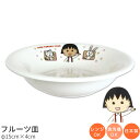 『全品SALEクーポン』子供食器【ちびまる子ちゃん フルーツ皿】陶器 深皿 幼児用 食器 レンジ・食洗機対応 日本製 離乳食 男の子 女の子 キャラクター【金正陶器】