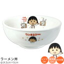 『全品SALEクーポン』子供食器【ちびまる子ちゃん ラーメン丼】Φ14.5cm 陶器 ドンブリ 幼児用 食器 レンジ・食洗機対応 子供食器 日本製 男子 女子 離乳食 保育園 幼稚園【金正陶器】