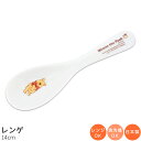 『GW限定SALEクーポン』【予約商品(5月末頃入荷予定)】子供食器【くまのプーさん レンゲ】小さめのレンゲ 陶器食器 幼児用食器 食洗機対応 日本製 キッズ ...