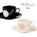 『9/4開始 店内ほぼ在庫一掃SALE』カップ&ソーサー おしゃれ お皿 皿 食器 プレート ペア セット オシャレ 陶器 美濃焼き 可愛い 和風 小皿 日本製...