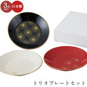 『全品SALEクーポン』お皿 食器セット 和食器 おしゃれ【華日和 トリオプレートセット】日本製 ブランド【山加商店】