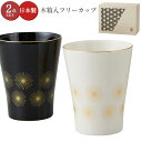 『GW限定SALEクーポン』タンブラー おしゃれ 和食器 2個セット 【華日和 木箱入フリーカップセット】日本製 ブランド【山加商店】