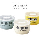 『SALEクーポン発行中』おしゃれ 食器セット 3個セット 保存容器 キャニスター 【リサラーソン(ストロール) トリオレンジセット】キャラクター 日本製 ブラ...