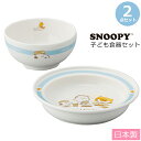 『GW限定SALEクーポン』ベビー 子供食器 セット 日本製 陶器 出産祝い 誕生日プレゼント おしゃれ かわいい 【スヌーピー(ベビー) プレート&ボウルセッ...