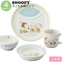 『GW限定SALEクーポン』ベビー 子供食器 セット 日本製 陶器 出産祝い 誕生日プレゼント おしゃれ かわいい 【スヌーピー(ベビー) 4ピースセット】キャ...