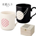 『全品SALEクーポン』おしゃれ 和食器 マグカップ 縁起【和薫 木箱入マグ】日本製 ブランド【山加商店】