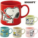 『全品SALEクーポン』マグカップ かわいい おしゃれ 食器 北欧 【スヌーピー マグ】キャラクター 日本製 ブランド【山加商店】