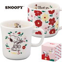 『SALEクーポン発行中』マグカップ かわいい おしゃれ 食器 北欧 箱もかわいい【スヌーピー マグ(SN1600)】キャラクター 日本製 ブランド【山加商店】(3)