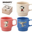 『全品SALEクーポン』マグカップ かわいい おしゃれ 食器 北欧 【スヌーピー マグ(SN980)】キャラクター 日本製 ブランド【山加商店】