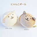 『全品SALEクーポン』ベビー【にゃんこボール(エシカルコレクション)】日本製 出産祝い 誕生祝い お誕生日 赤ちゃん プレゼント ギフト お祝い おもちゃ【P...