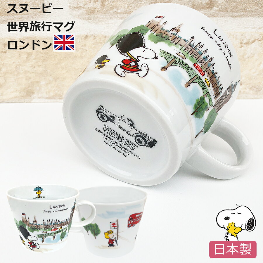 ＜タイムSALE＞すぐ使える 10%OFFクーポン★スヌーピー 世界旅行マグカップ【ロンドン】スープカップにも 陶器 SNOOPY グッズ おしゃれでかわいいご当地 大きい ビッグマグ 電子レンジ対応 食洗機対応 日本製【ポタリーハウス】のサムネイル