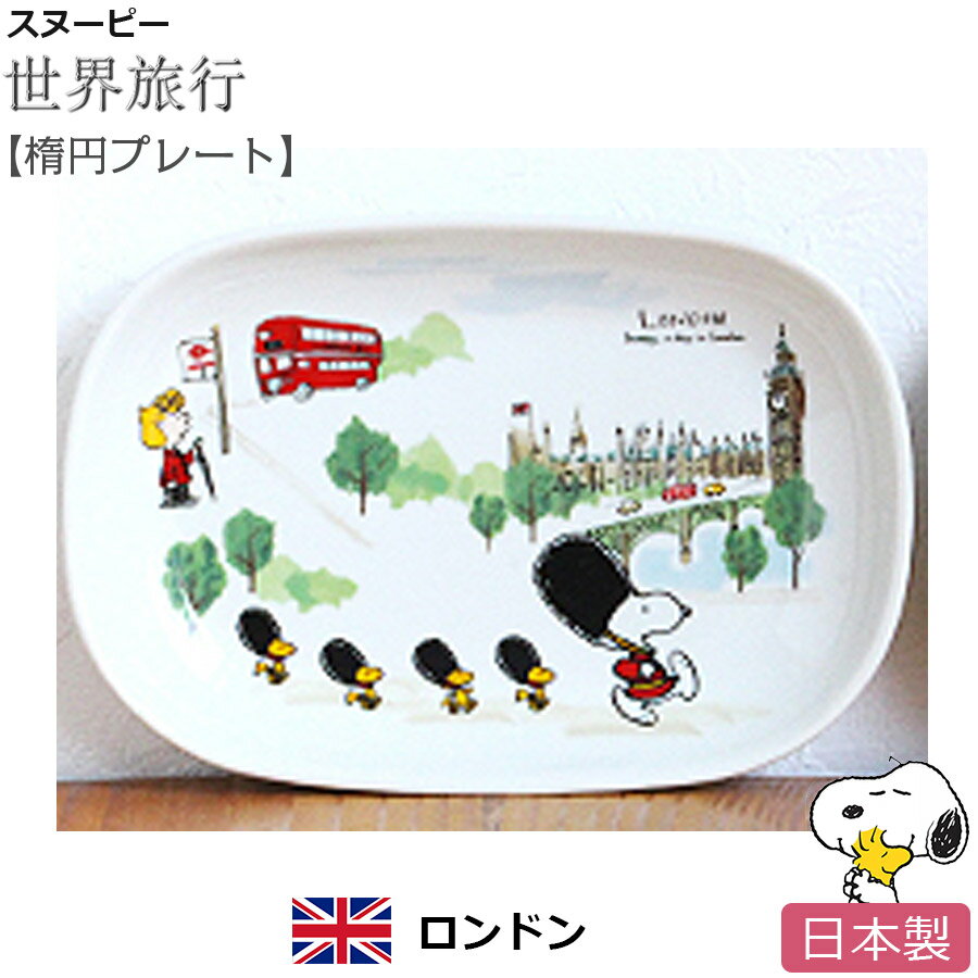 スヌーピー 世界旅行 オーバルプレート（ロンドン）楕円プレート お皿 陶器 SNOOPY グッズ おしゃれでかわいいご当地グッズ 日本製【ポタリーハウス】のサムネイル