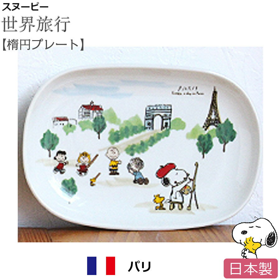 スヌーピー 世界旅行 オーバルプレート（パリ）楕円プレート お皿 陶器 SNOOPY グッズ おしゃれでかわいいご当地グッズ 日本製【ポタリーハウス】のサムネイル