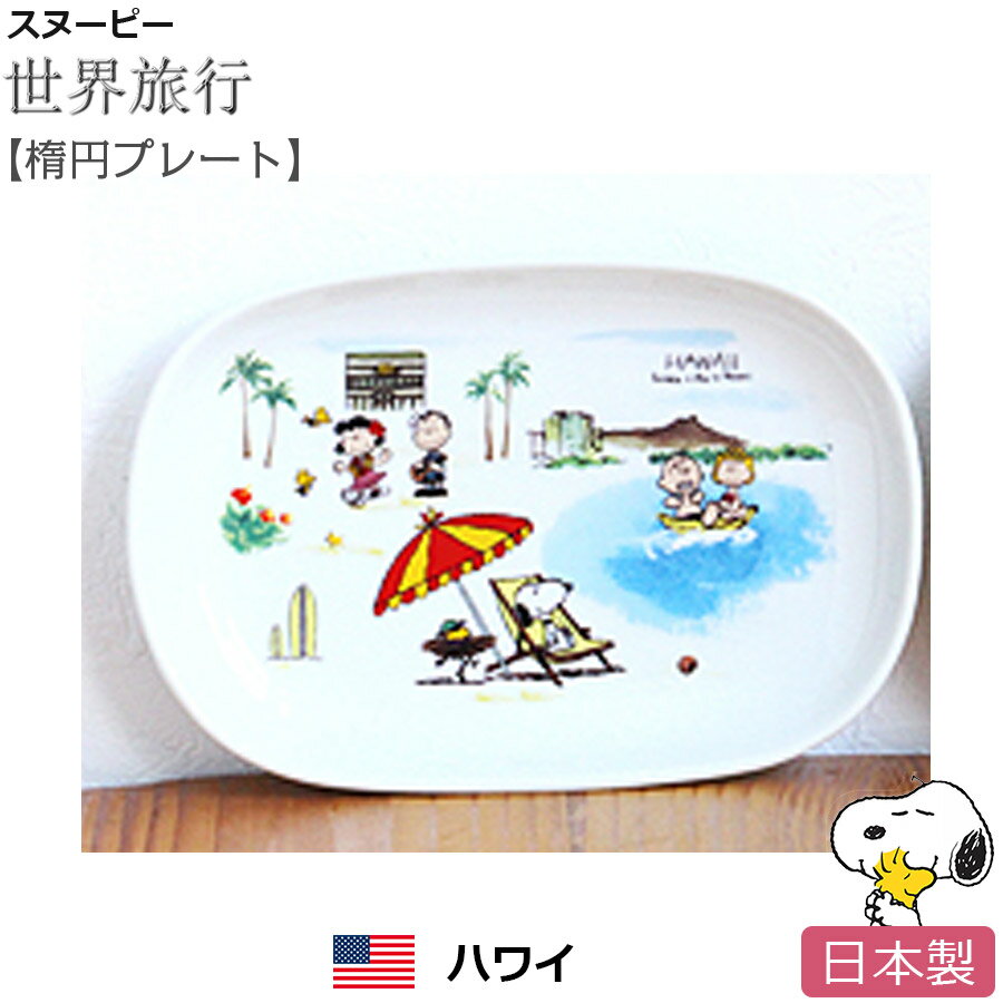 スヌーピー 世界旅行 オーバルプレート（ハワイ）楕円プレート お皿 陶器 SNOOPY グッズ おしゃれでかわいいご当地グッズ 日本製【ポタリーハウス】のサムネイル