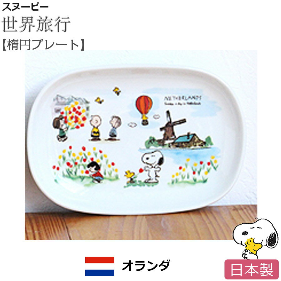 ＜超SALE 20%OFFクーポン＞スヌーピー 世界旅行 オーバルプレート（オランダ）楕円プレート お皿 陶器 SNOOPY グッズ おしゃれでかわいいご当地グッズ 日本製【ポタリーハウス】のサムネイル