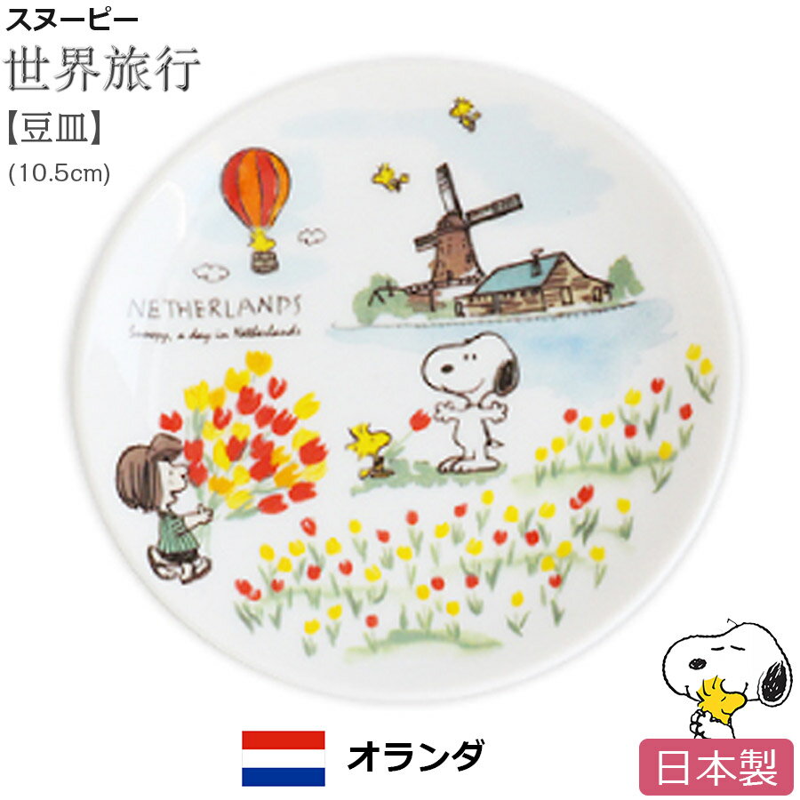 ＜超SALE 20%OFFクーポン＞スヌーピー 世界旅行 豆皿【オランダ】お皿 小皿 陶器 SNOOPY グッズ おしゃれでかわいいご当地グッズ 日本製【ポタリーハウス】のサムネイル