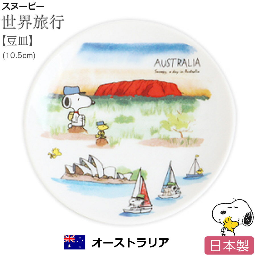 3日間限定【店内全品10%OFFクーポン】スヌーピー 世界旅行 豆皿【オーストラリア】お皿 小皿 陶器 SNOOPY グッズ おしゃれでかわいいご当地グッズ 日本製【ポタリーハウス】のサムネイル