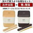 『全品SALEクーポン』【お弁当箱と箸の2点セット】【送料無料】お弁当箱 2段 ランチボックス おしゃれ 女子 男子 レンジ対応 食洗機対応 コンパクト【ARB...