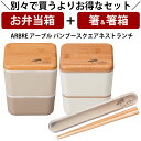 『全品SALEクーポン』【お弁当箱と箸の2点セット】お弁当箱 1段【送料無料】【ARBRE アーブル バンブースクエアネストランチ】かわいい ランチボックス お...