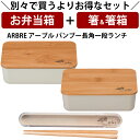『全品SALEクーポン』【お弁当箱と箸の2点セット】お弁当箱 1段【送料無料】【ARBRE アーブル バンブー長角一段ランチ】かわいいランチボックス おしゃれ ...