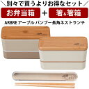 『全品SALEクーポン』【お弁当箱と箸の2点セット】お弁当箱 1段【送料無料】【ARBRE アーブル バンブー長角ネストランチ】かわいい ランチボックス おすす...