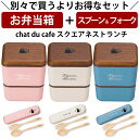 『全品SALEクーポン』【お弁当箱とカトラリーの2点セット】お弁当箱 女子 2段【送料無料】【chat du cafe スクエアネストランチ】かわいい おしゃれ...