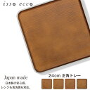 『全品SALEクーポン発行中』【isso ecco 24cm正角トレー】イッソエッコ 正方形トレー 軽い 落としても割れにくい 日本製 木製風 木目調 合成漆器...