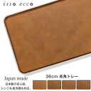 『全品SALEクーポン発行中』【isso ecco 36cm長角トレー】イッソエッコ 長方形トレー 軽い 落としても割れにくい 日本製 木製風 木目調 合成漆器...