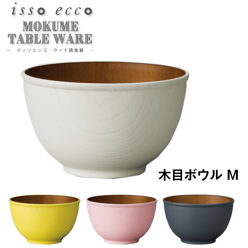 3日間限定の超SALE 20%OFFクーポン★【isso ecco 木目ボウル ＜M＞ CC】イッソ ...