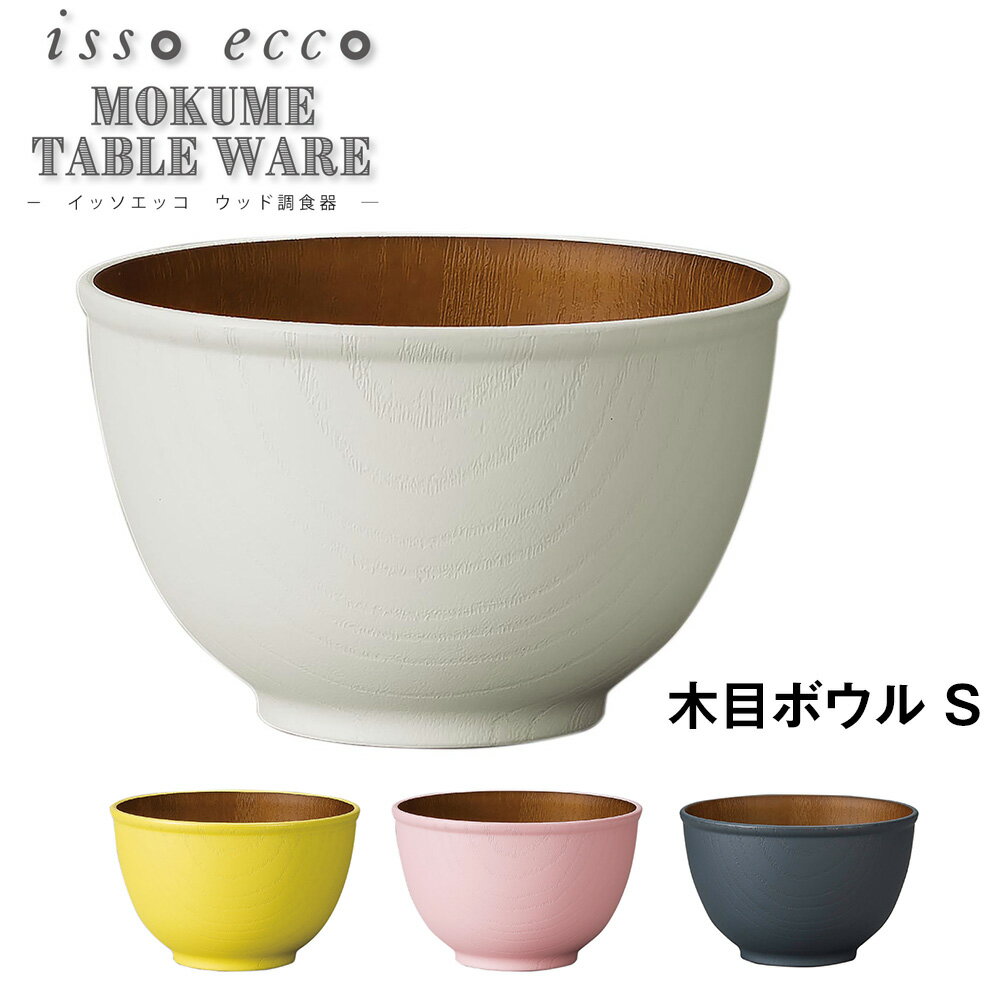 3日間限定の超SALE 20%OFFクーポン★【isso ecco 木目ボウル ＜S＞ CC】イッソ ...