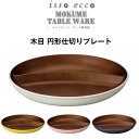 『GW限定SALEクーポン』【isso ecco 木目 円形仕切りランチプレート】イッソエッコ 軽い 落としても割れにくい 割れない ワンプレート おしゃれ お...