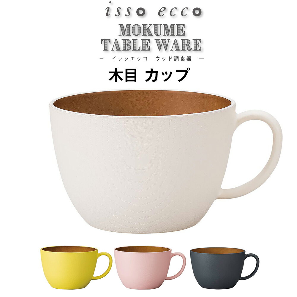 3日間限定の超SALE 20%OFFクーポン★【isso ecco 木目カップ】スープカップ イッソ ...