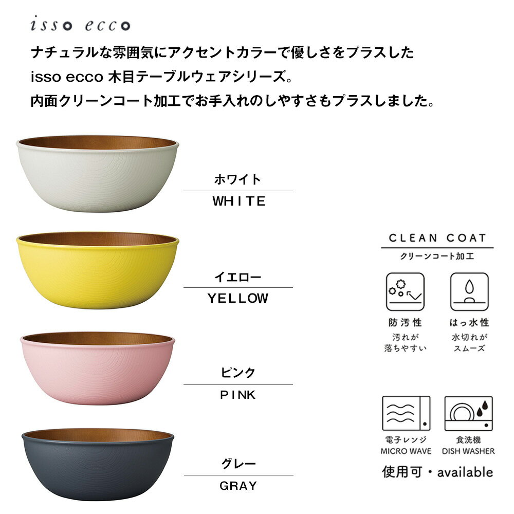 『スーパーSALEクーポン発行中』【isso ecco 木目サラダボウル CC】大きめなボウル イッソエッコ 軽い 落としても割れにくい 日本製 木製風 木目調 ボール 合成漆器 カフェ食器 おうちカフェ 木目食器 電子レンジ 食洗機 対応 北欧【正和】